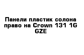  Панели пластик солона право на Сrown 131 1G-GZE